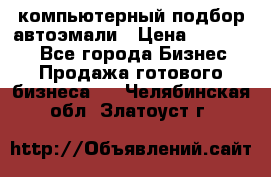 компьютерный подбор автоэмали › Цена ­ 250 000 - Все города Бизнес » Продажа готового бизнеса   . Челябинская обл.,Златоуст г.